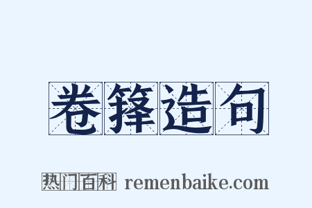 卷箨造句是什么意思的图片